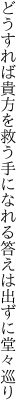 どうすれば貴方を救う手になれる 答えは出ずに堂々巡り