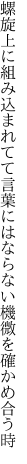 螺旋上に組み込まれてて言葉には ならない機微を確かめ合う時