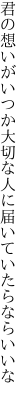 君の想いがいつか大切な 人に届いていたらならいいな