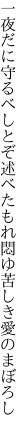 一夜だに守るべしとぞ述べたもれ 悶ゆ苦しき愛のまぼろし