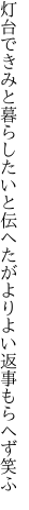 灯台できみと暮らしたいと伝へたが よりよい返事もらへず笑ふ