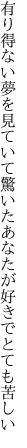 有り得ない夢を見ていて驚いた あなたが好きでとても苦しい