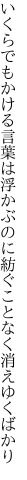 いくらでもかける言葉は浮かぶのに 紡ぐことなく消えゆくばかり