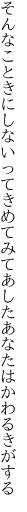 そんなこときにしないってきめてみて あしたあなたはかわるきがする