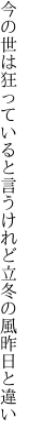 今の世は狂っていると言うけれど 立冬の風昨日と違い