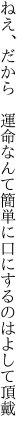 ねえ、だから 運命なんて簡単に 口にするのはよして頂戴