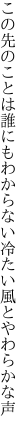 この先のことは誰にもわからない 冷たい風とやわらかな声