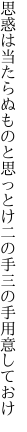 思惑は当たらぬものと思っとけ 二の手三の手用意しておけ