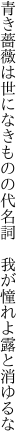 青き薔薇は世になきものの代名詞　 我が憧れよ露と消ゆるな