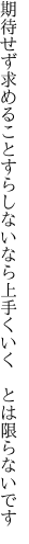 期待せず求めることすらしないなら 上手くいく　とは限らないです