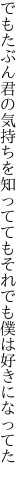 でもたぶん君の気持ちを知ってても それでも僕は好きになってた