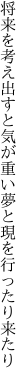 将来を考え出すと気が重い 夢と現を行ったり来たり