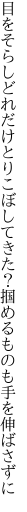 目をそらしどれだけとりこぼしてきた？ 掴めるものも手を伸ばさずに