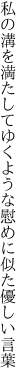 私の溝を満たしてゆくような 慰めに似た優しい言葉