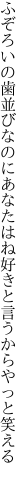 ふぞろいの歯並びなのにあなたはね 好きと言うからやっと笑える