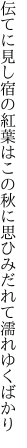 伝てに見し宿の紅葉はこの秋に 思ひみだれて濡れゆくばかり