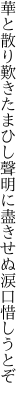 華と散り歎きたまひし聲明に 盡きせぬ涙口惜しうとぞ