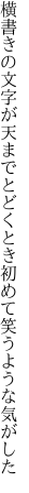 横書きの文字が天までとどくとき 初めて笑うような気がした