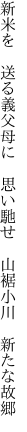 新米を 送る義父母に 思い馳せ 　山裾小川 新たな故郷