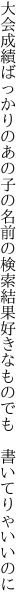 大会成績ばっかりのあの子の名前の検索結果 好きなものでも 書いてりゃいいのに