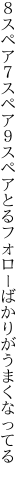 ８スペア７スペア９スペアとる フォローばかりがうまくなってる