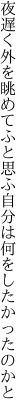 夜遅く外を眺めてふと思ふ 自分は何をしたかったのかと