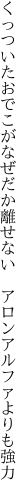 くっついたおでこがなぜだか離せない　 アロンアルファよりも強力