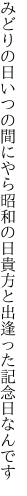 みどりの日いつの間にやら昭和の日 貴方と出逢った記念日なんです