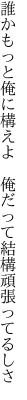 誰かもっと俺に構えよ 　俺だって結構頑張ってるしさ