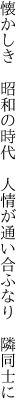 懐かしき　昭和の時代　人情が 通い合ふなり　隣同士に