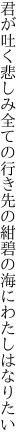 君が吐く悲しみ全ての行き先の 紺碧の海にわたしはなりたい