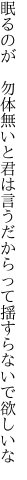 眠るのが 勿体無いと君は言う だからって揺すらないで欲しいな