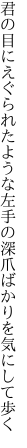 君の目にえぐられたような左手の 深爪ばかりを気にして歩く