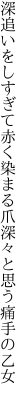 深追いをしすぎて赤く染まる爪 深々と思う痛手の乙女