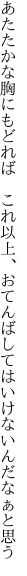 あたたかな胸にもどれば　これ以上、おて んばしてはいけないんだなぁと思う