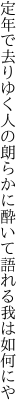 定年で去りゆく人の朗らかに 酔いて語れる我は如何にや