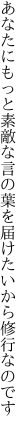 あなたにもっと素敵な言の葉を 届けたいから修行なのです