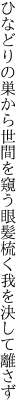 ひなどりの巣から世間を窺う眼 髪梳く我を決して離さず