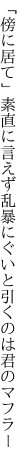 「傍に居て」素直に言えず乱暴に ぐいと引くのは君のマフラー