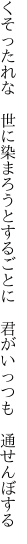 くそったれな　世に染まろうとするごとに　 君がいっつも　通せんぼする