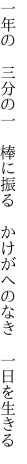 一年の　三分の一　棒に振る 　かけがへのなき　一日を生きる