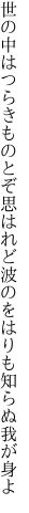 世の中はつらきものとぞ思はれど 波のをはりも知らぬ我が身よ