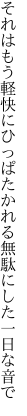 それはもう軽快にひっぱたかれる 無駄にした一日な音で