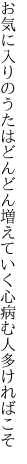 お気に入りのうたはどんどん増えていく 心病む人多ければこそ