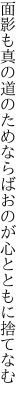 面影も真の道のためならば おのが心とともに捨てなむ