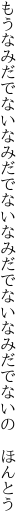 もうなみだでないなみだでないなみだでない なみだでないの ほんとう