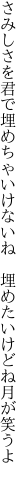 さみしさを君で埋めちゃいけないね  埋めたいけどね月が笑うよ