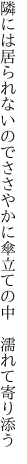 隣には居られないのでささやかに 傘立ての中 濡れて寄り添う