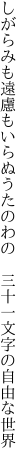 しがらみも遠慮もいらぬうたのわの 　三十一文字の自由な世界