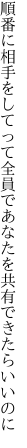 順番に相手をしてって全員で あなたを共有できたらいいのに